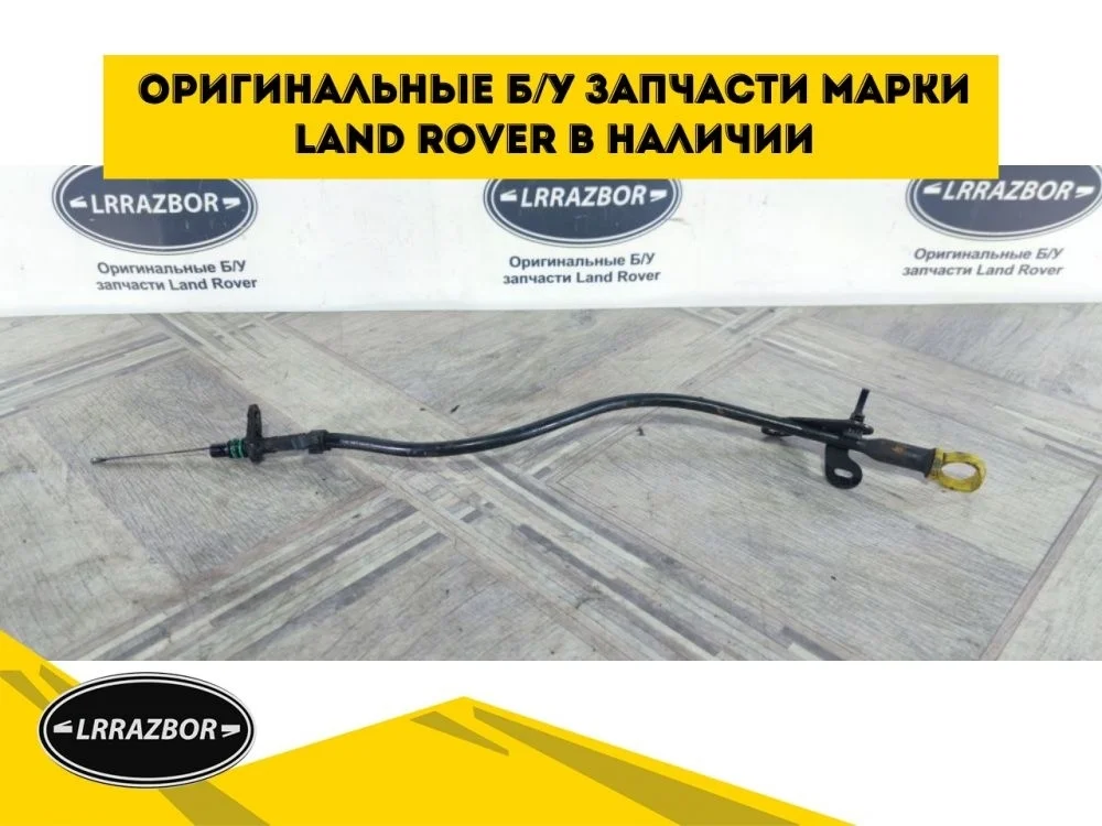 Щуп масляный с трубкой Land Rover Freelander 2 2.2