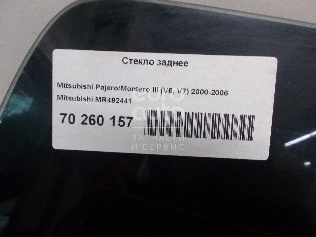 Стекло заднее Mitsubishi Pajero Montero III V6 V7  MR492441