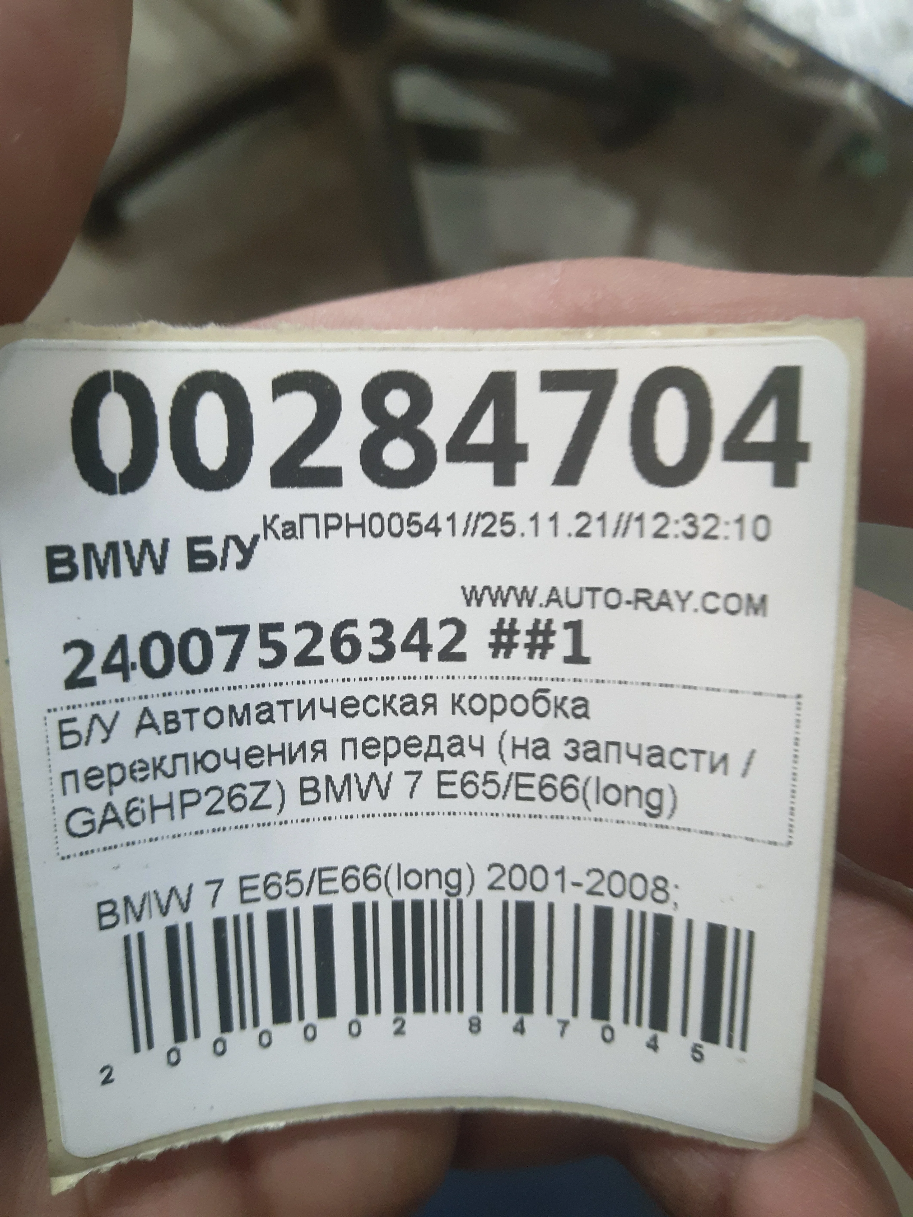 [Б/У] АКПП GA6HP26Z BMW 7 E65/E66 long 2001- - на запчасти / GA6HP26Z [Под ремонт] [Код: 00310478 ]