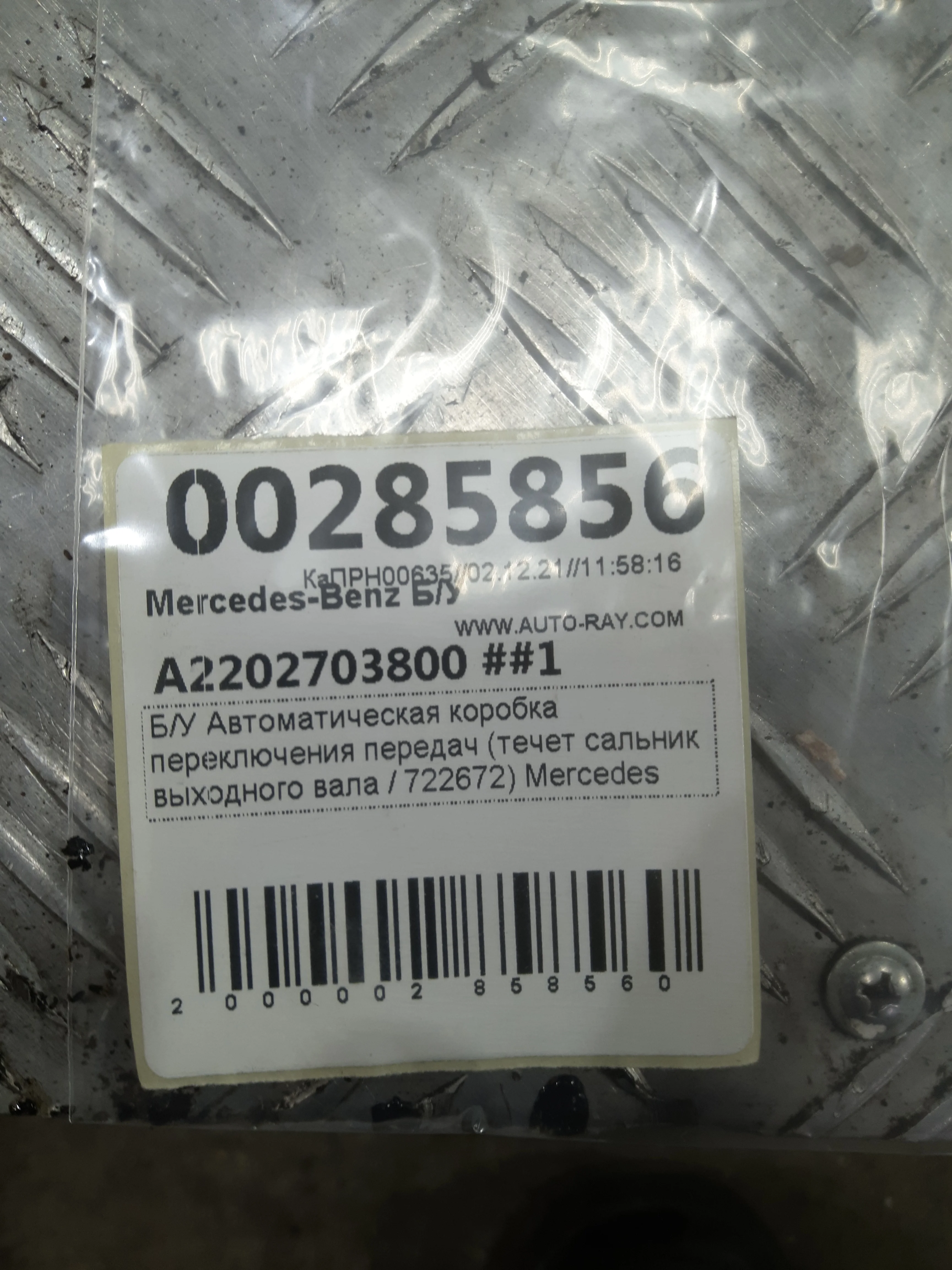 [Б/У] АКПП 5-ти ступ 722.672 MB W211 2002-2009, MB W220 1998-2005 - течет сальник выходного вала [Незначительные дефекты] [Код: 00287878 ]