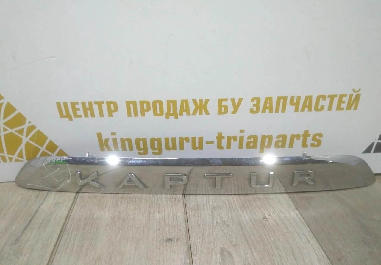 Молдинг багажника бу Renault Kaptur OEM 848101327R