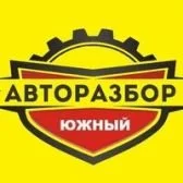 Авторазбор Южный